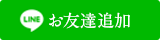 LINEお友達追加