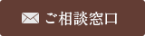 ご相談窓口