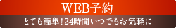 WEB予約