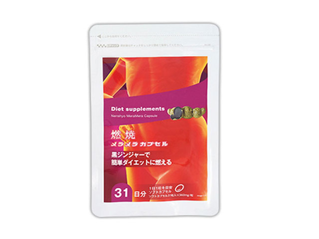 燃焼メラメラサプリ
